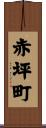 赤坪町 Scroll