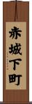 赤城下町 Scroll
