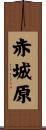 赤城原 Scroll