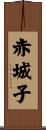 赤城子 Scroll