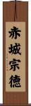 赤城宗徳 Scroll