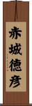赤城徳彦 Scroll