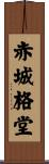 赤城格堂 Scroll