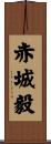 赤城毅 Scroll
