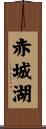赤城湖 Scroll