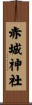 赤城神社 Scroll