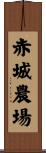 赤城農場 Scroll