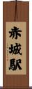 赤城駅 Scroll