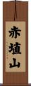 赤埴山 Scroll