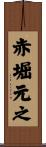 赤堀元之 Scroll