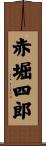 赤堀四郎 Scroll