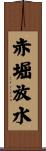 赤堀放水 Scroll