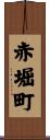 赤堀町 Scroll