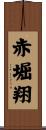 赤堀翔 Scroll
