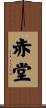 赤堂 Scroll