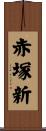 赤塚新 Scroll