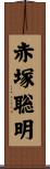 赤塚聡明 Scroll