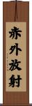 赤外放射 Scroll