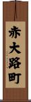赤大路町 Scroll