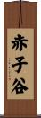 赤子谷 Scroll