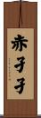 赤孑孑 Scroll