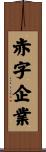 赤字企業 Scroll