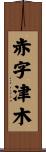 赤字津木 Scroll