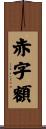 赤字額 Scroll