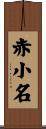 赤小名 Scroll