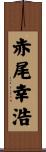 赤尾幸浩 Scroll