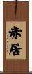 赤居 Scroll