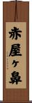赤屋ヶ鼻 Scroll