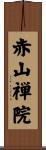 赤山禅院 Scroll