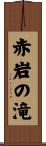 赤岩の滝 Scroll