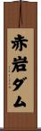 赤岩ダム Scroll