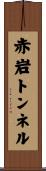 赤岩トンネル Scroll
