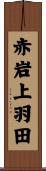 赤岩上羽田 Scroll