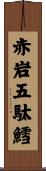 赤岩五駄鱈 Scroll