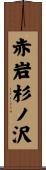 赤岩杉ノ沢 Scroll