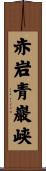 赤岩青巖峡 Scroll
