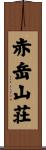 赤岳山荘 Scroll