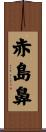 赤島鼻 Scroll