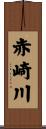 赤崎川 Scroll