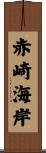 赤崎海岸 Scroll
