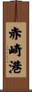 赤崎港 Scroll