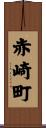 赤崎町 Scroll