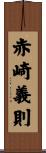 赤崎義則 Scroll