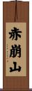 赤崩山 Scroll
