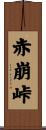 赤崩峠 Scroll