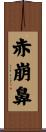 赤崩鼻 Scroll